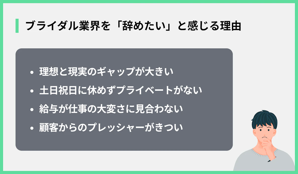 ブライダル業界を「辞めたい」と感じる理由