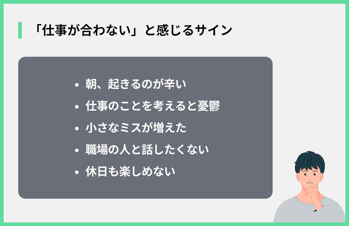 「仕事が合わない」と感じるサイン