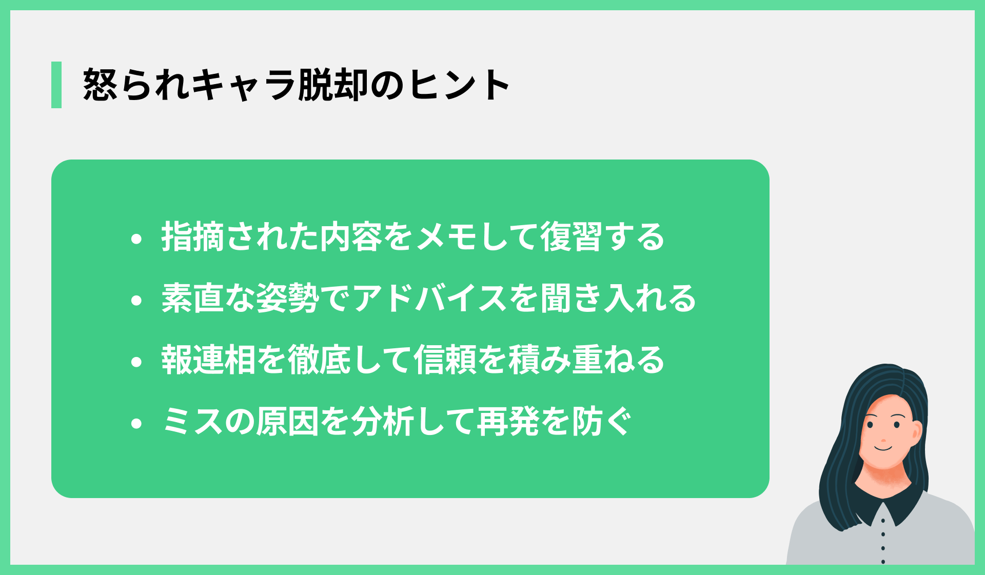 怒られキャラ脱却のヒント