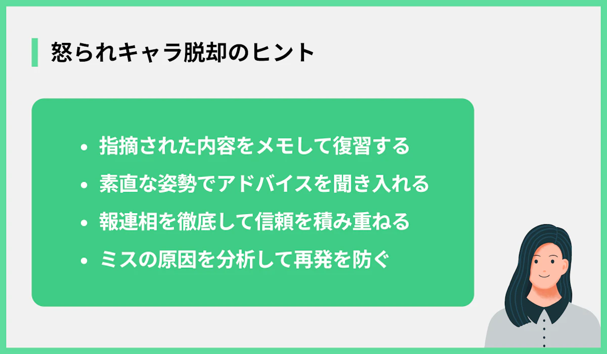 怒られキャラ脱却のヒント