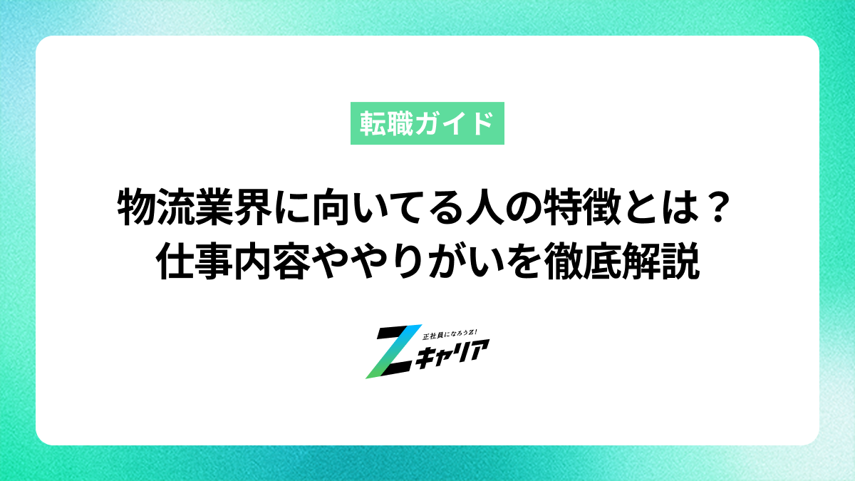 物流業界に向いてる人の特徴とは？仕事内容ややりがいを徹底解説
