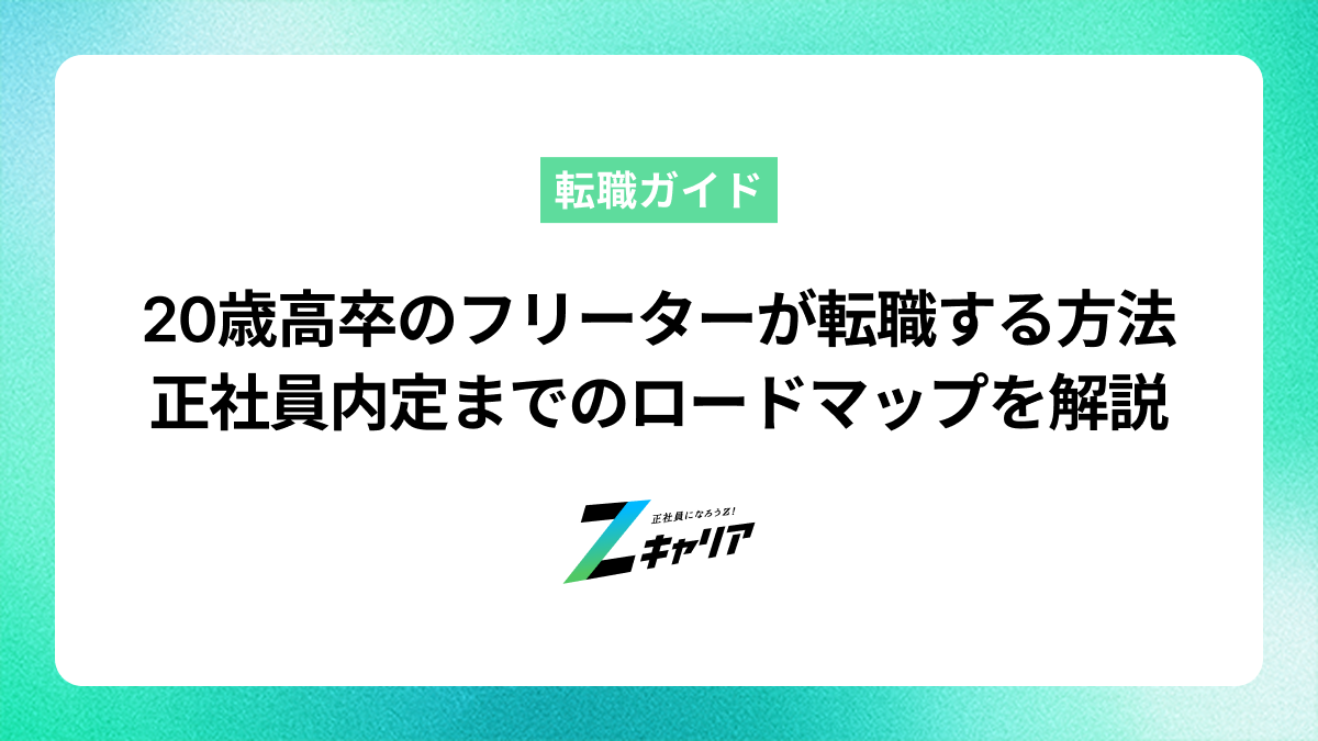 20歳高卒のフリーターが転職する方法！正社員内定までのロードマップを解説します