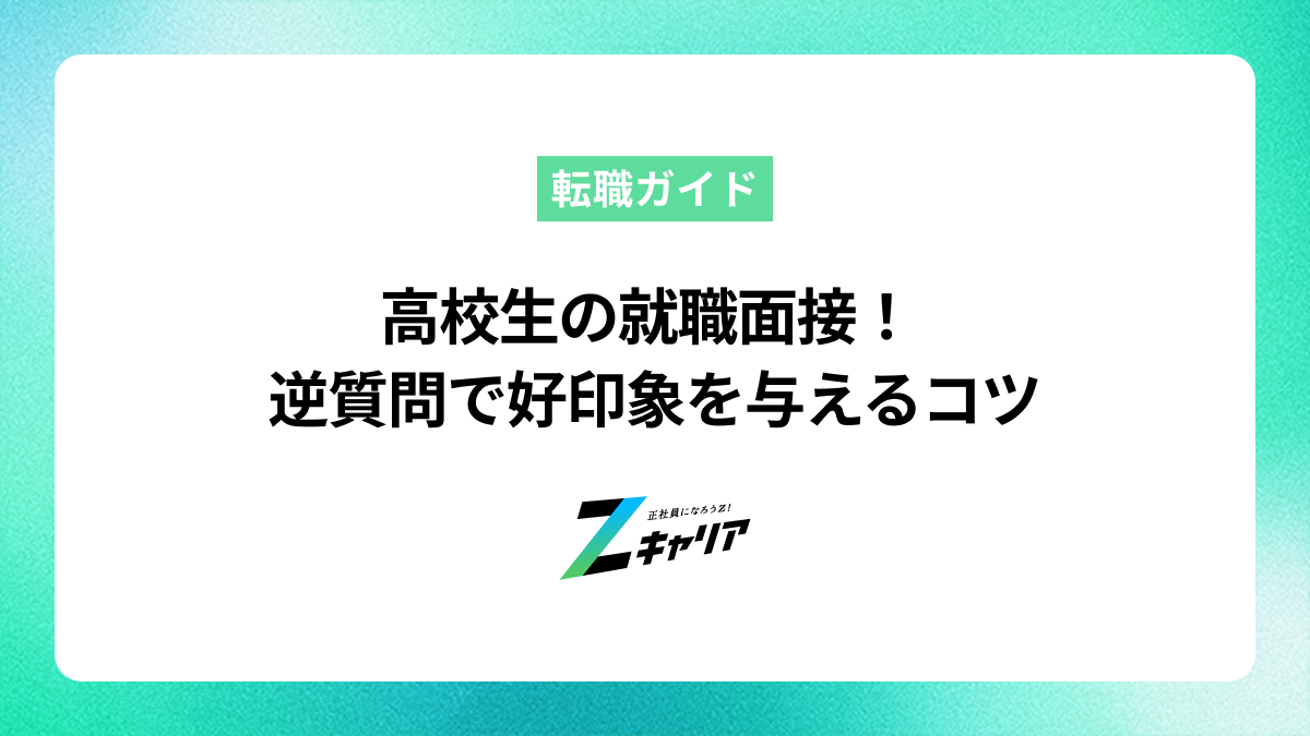 高校生の就職面接で逆質問に困らない！好印象を与える質問例を解説