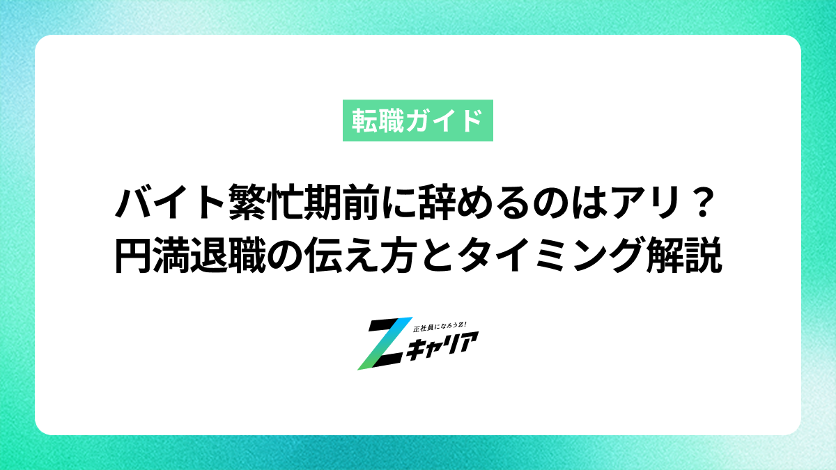 バイトを繁忙期の前に辞めるのはアリ？円満退職の伝え方とタイミング