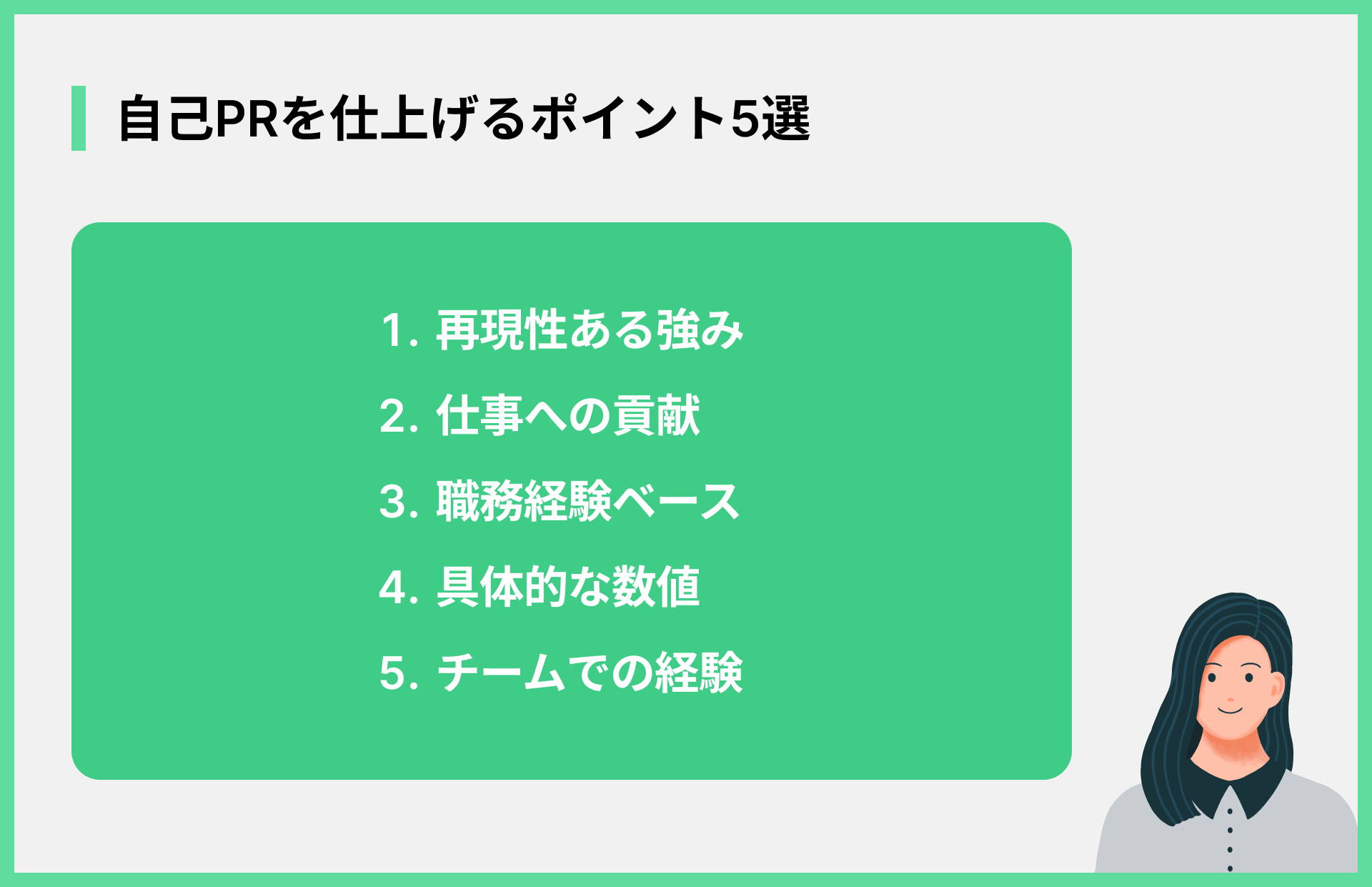 自己PRを仕上げるポイント5選
