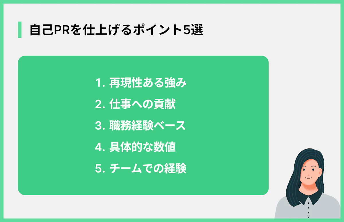 自己PRを仕上げるポイント5選