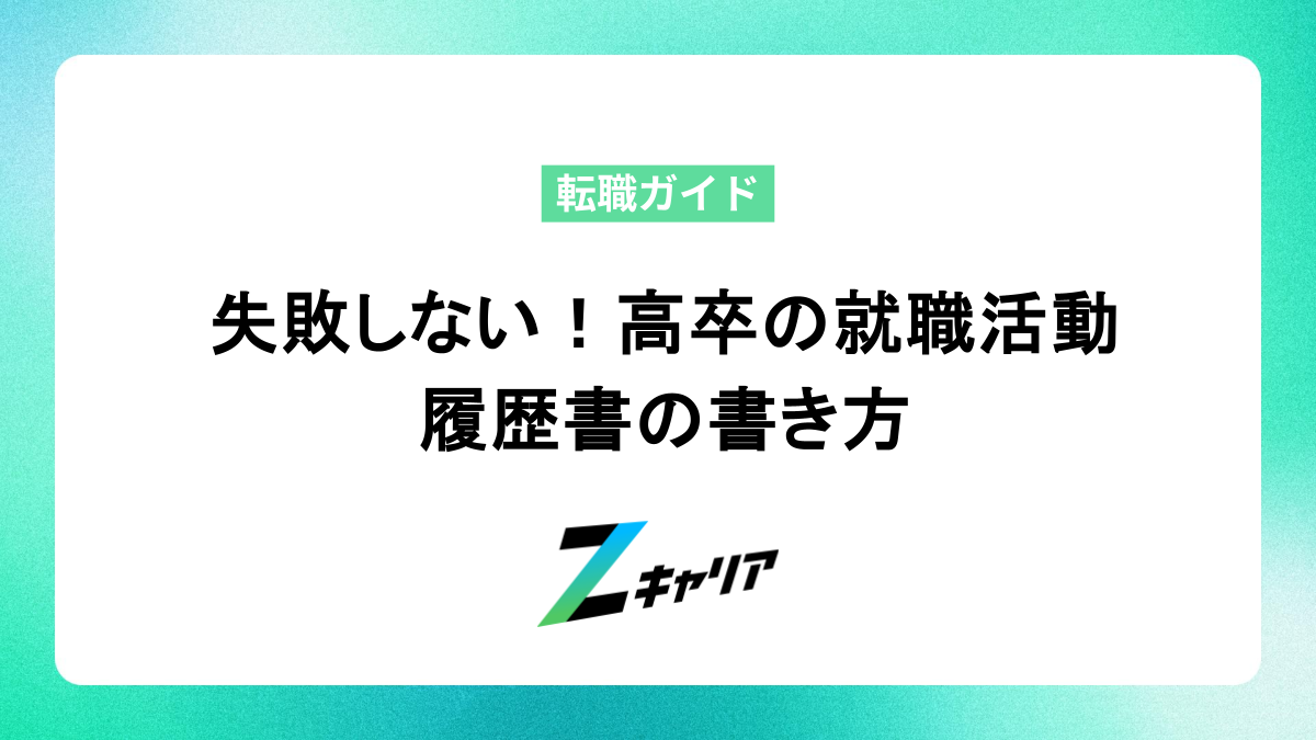 失敗しない！高卒の就職活動 履歴書の書き方