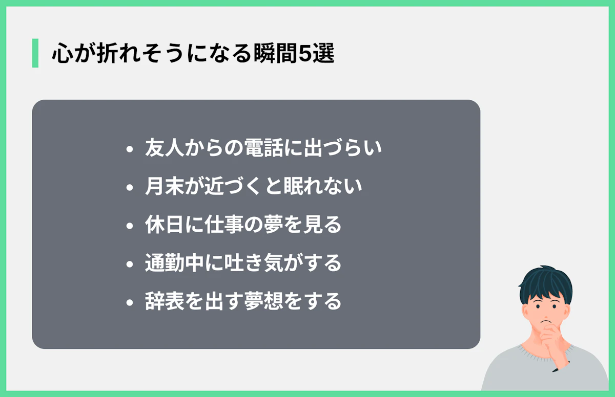 心が折れそうになる瞬間5選