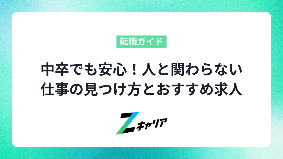 中卒でも安心！人と関わらない仕事の見つけ方とおすすめ求人