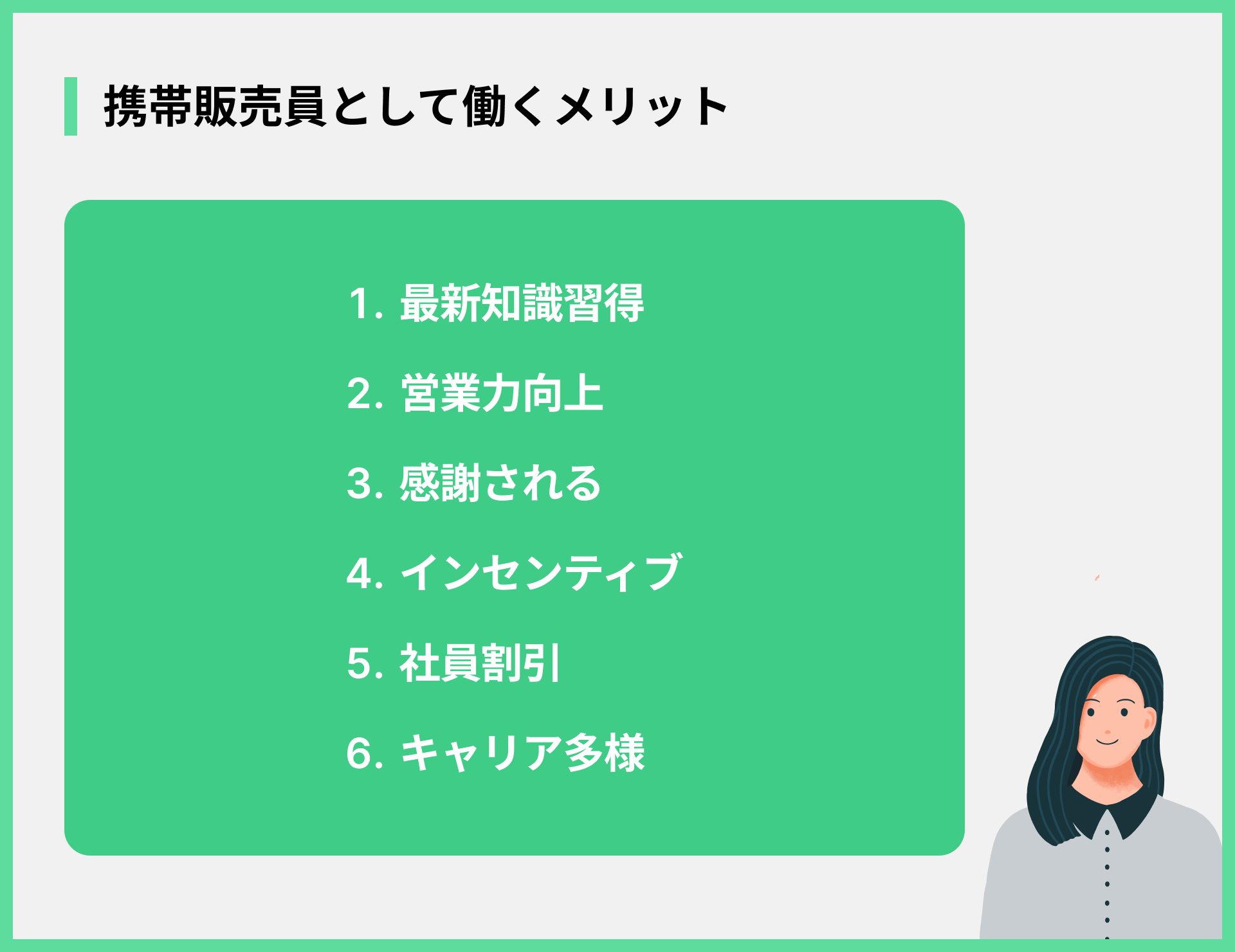 携帯販売員として働くメリット