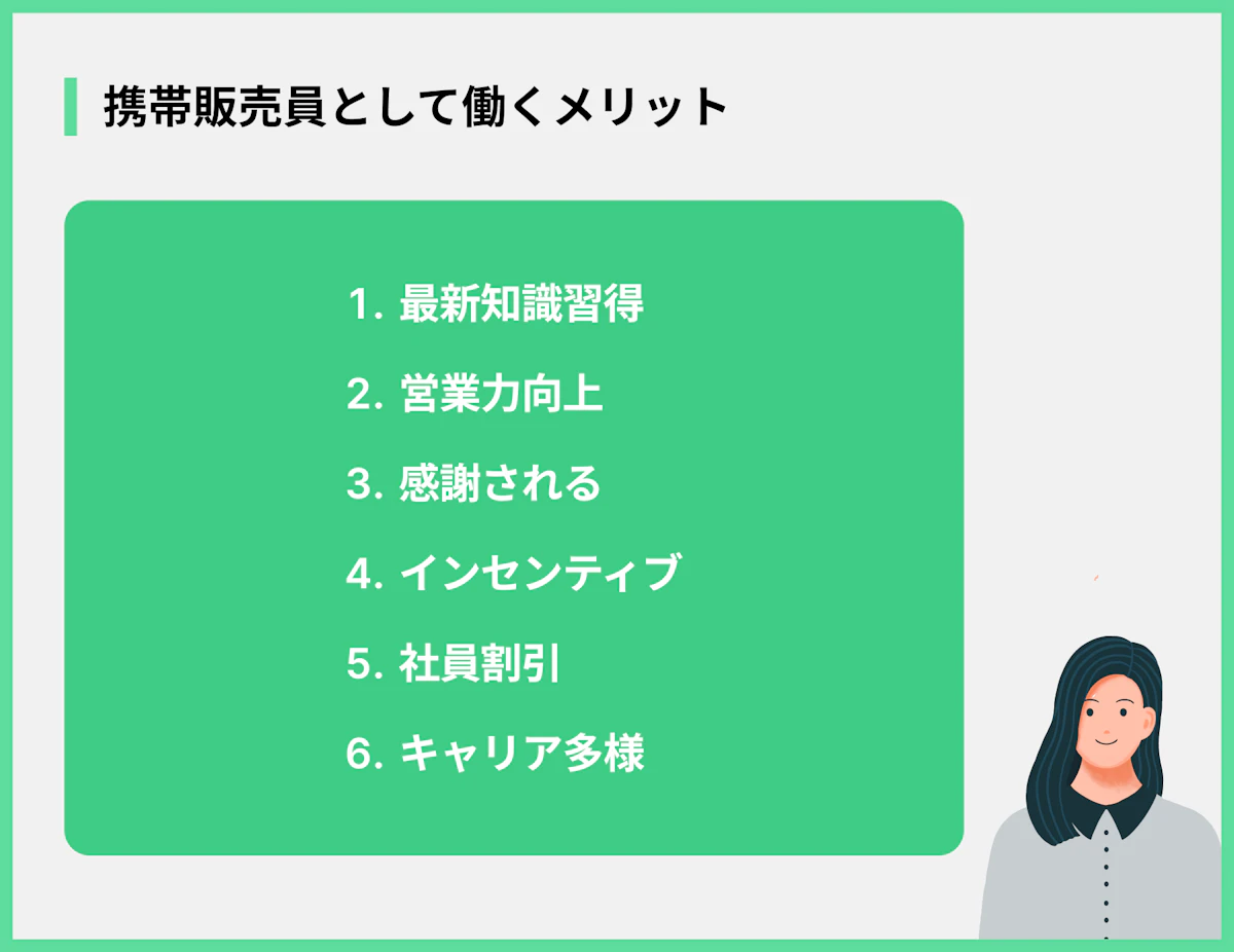 携帯販売員として働くメリット