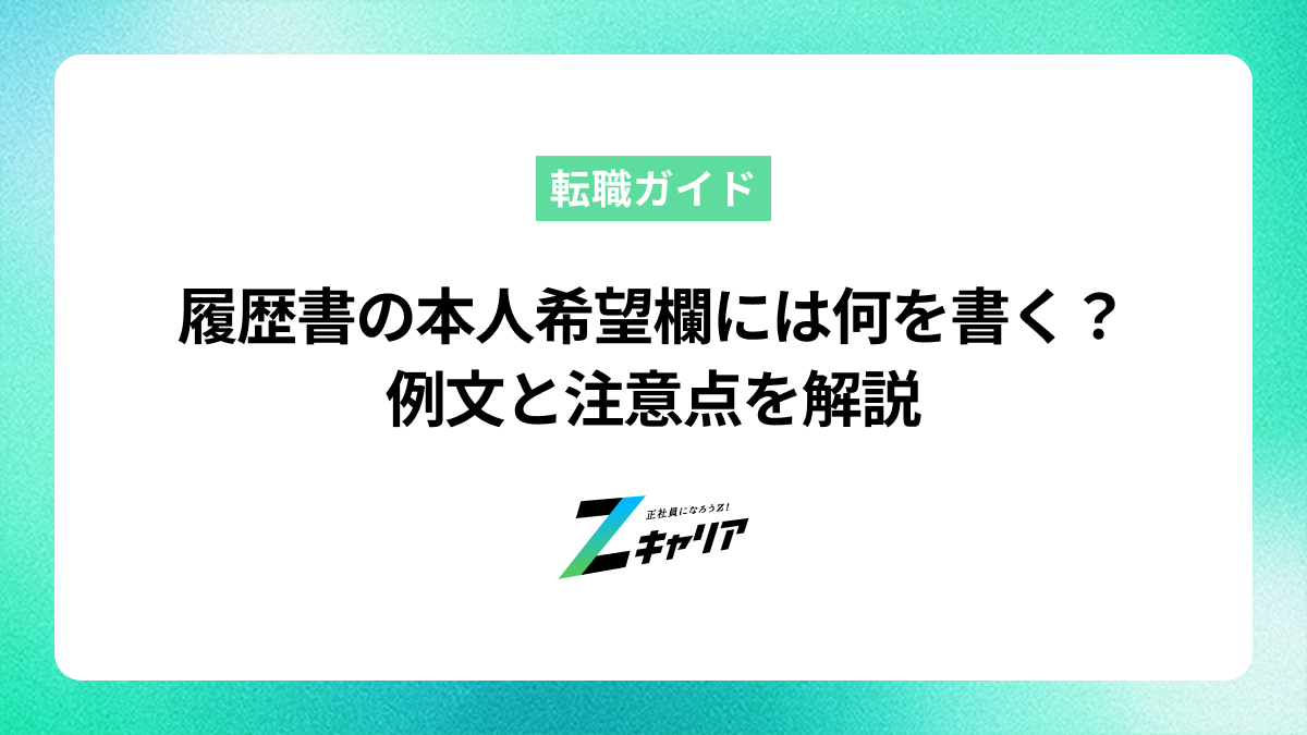 履歴書の本人希望欄には何を書けばいい？書き方の例文や注意点を解説