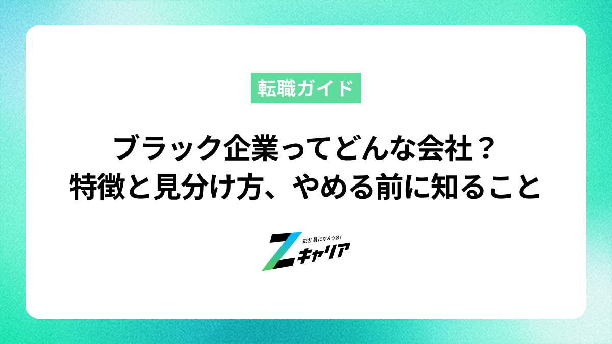 「ブラック企業」とは会社？特徴と見分け方、やめる前に知るべきこと