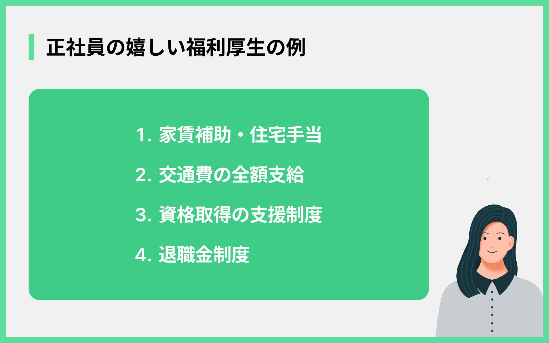 正社員の嬉しい福利厚生の例