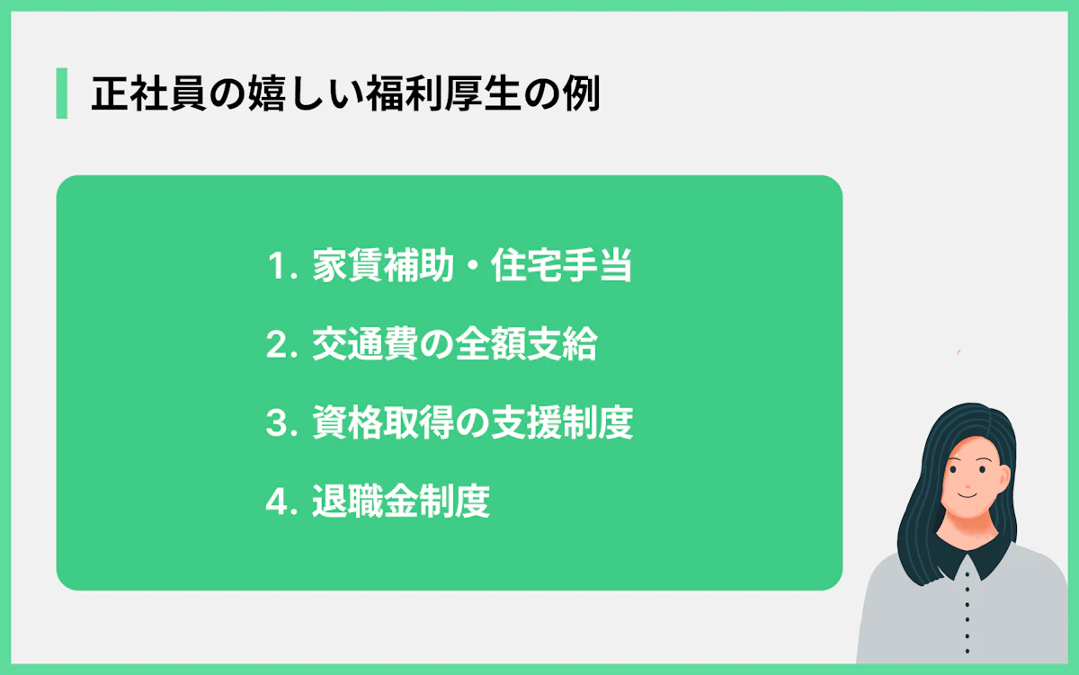 正社員の嬉しい福利厚生の例
