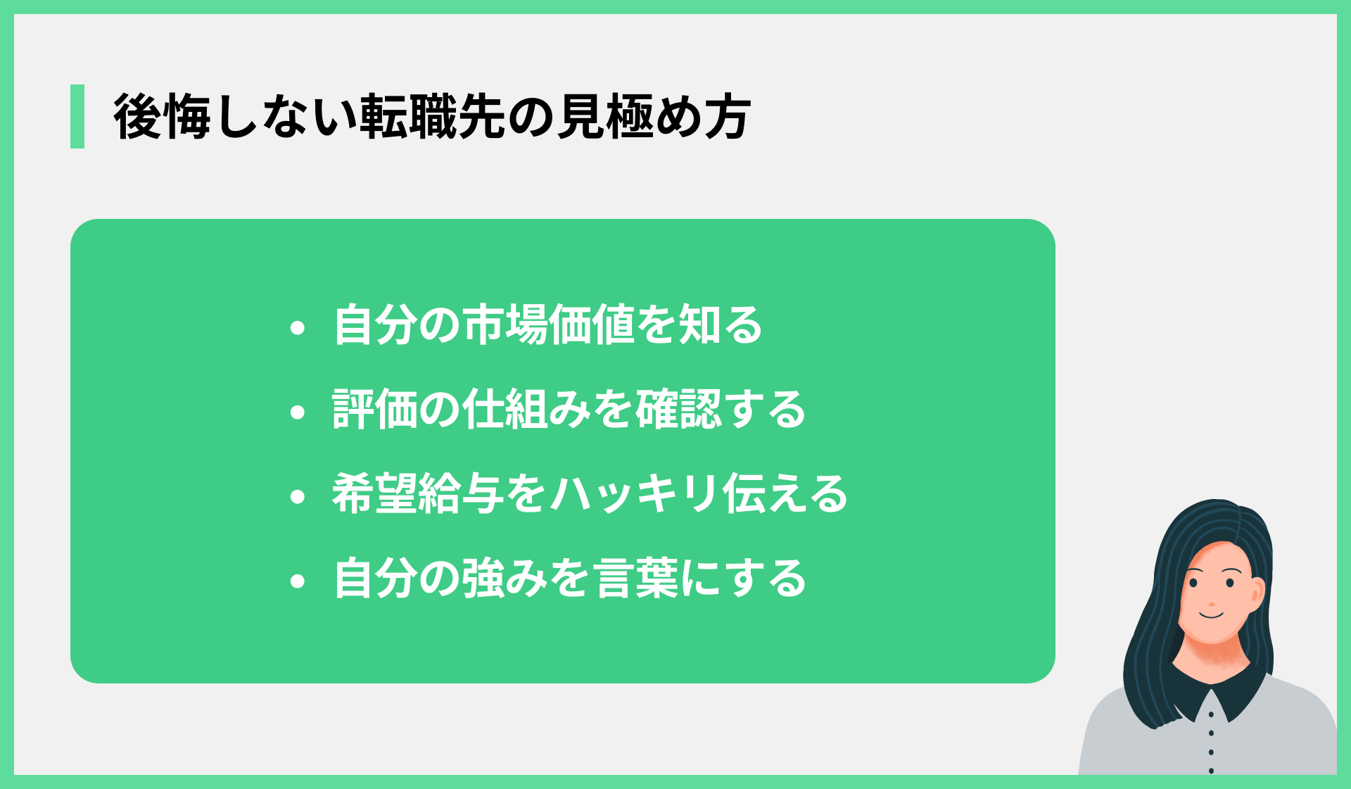 後悔しない転職先の見極め方
