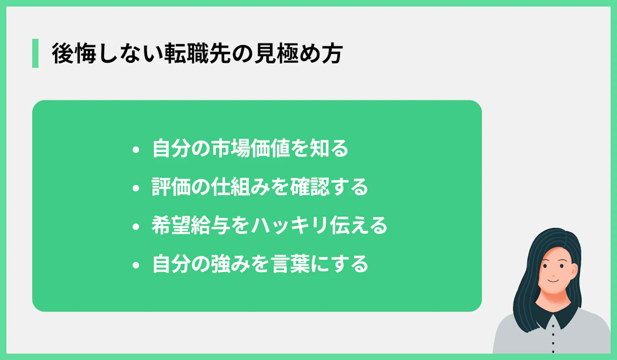 後悔しない転職先の見極め方