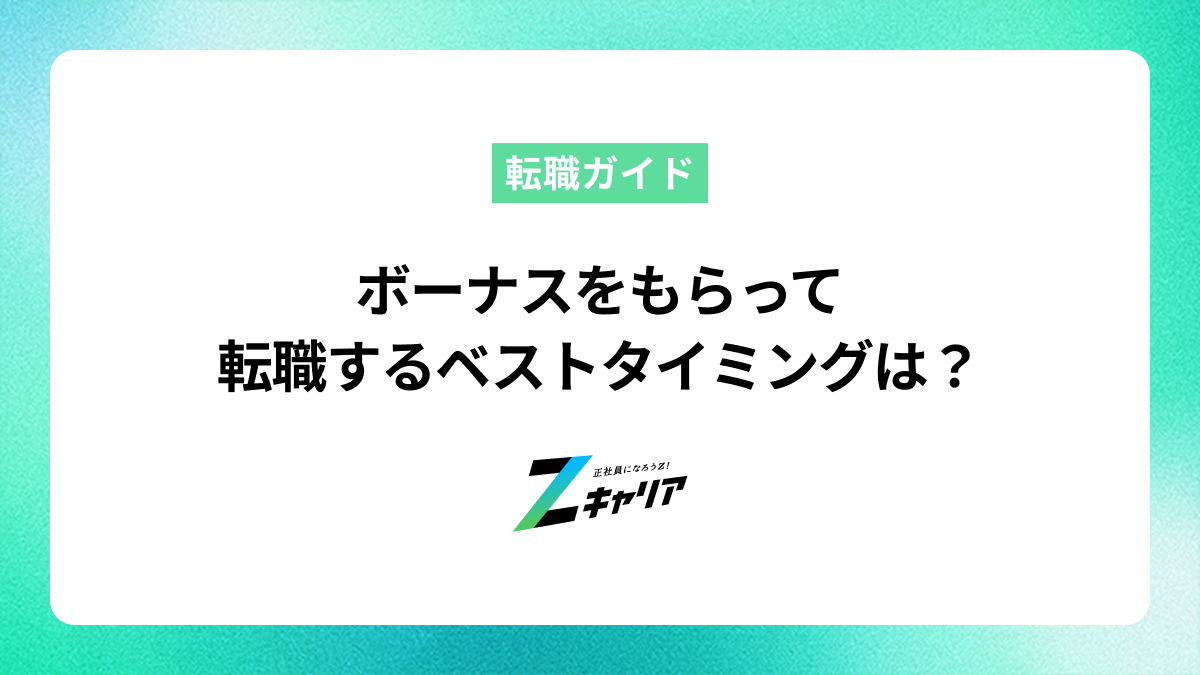 ボーナスをもらって転職するベストタイミングは？損しない辞め方を解説