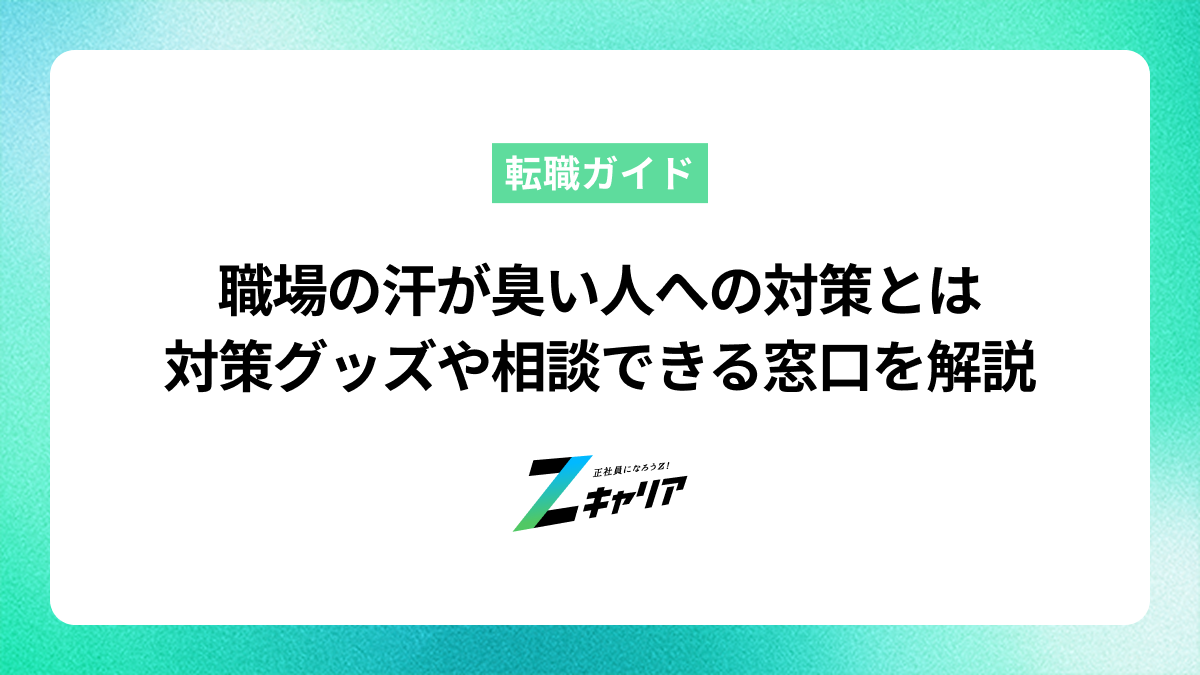 職場の汗が臭い人への対策！角が立たない伝え方と最終手段を解説