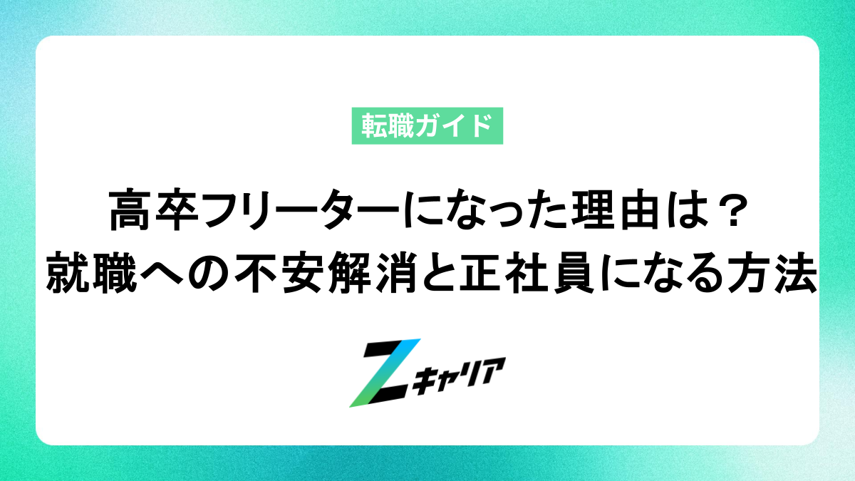 高卒フリーターになった理由は？ 就職への不安解消と正社員になる方法
