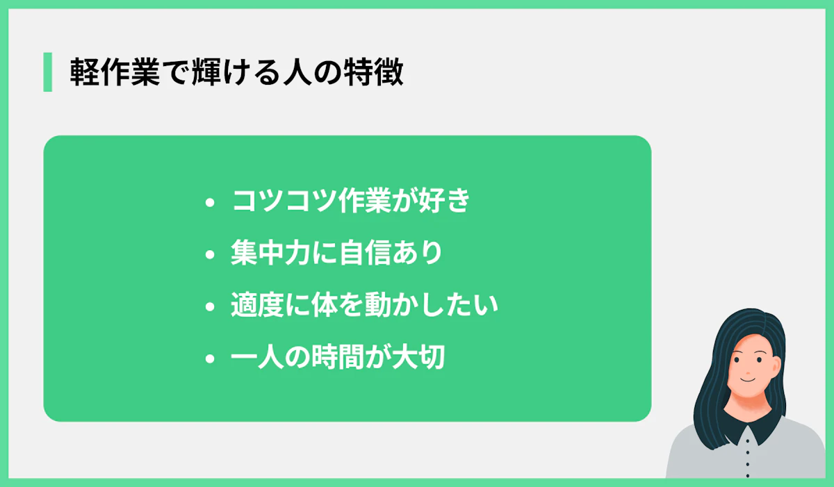軽作業で輝ける人の特徴
