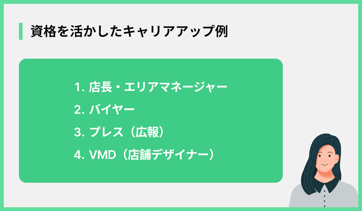 資格を活かしたキャリアアップ例