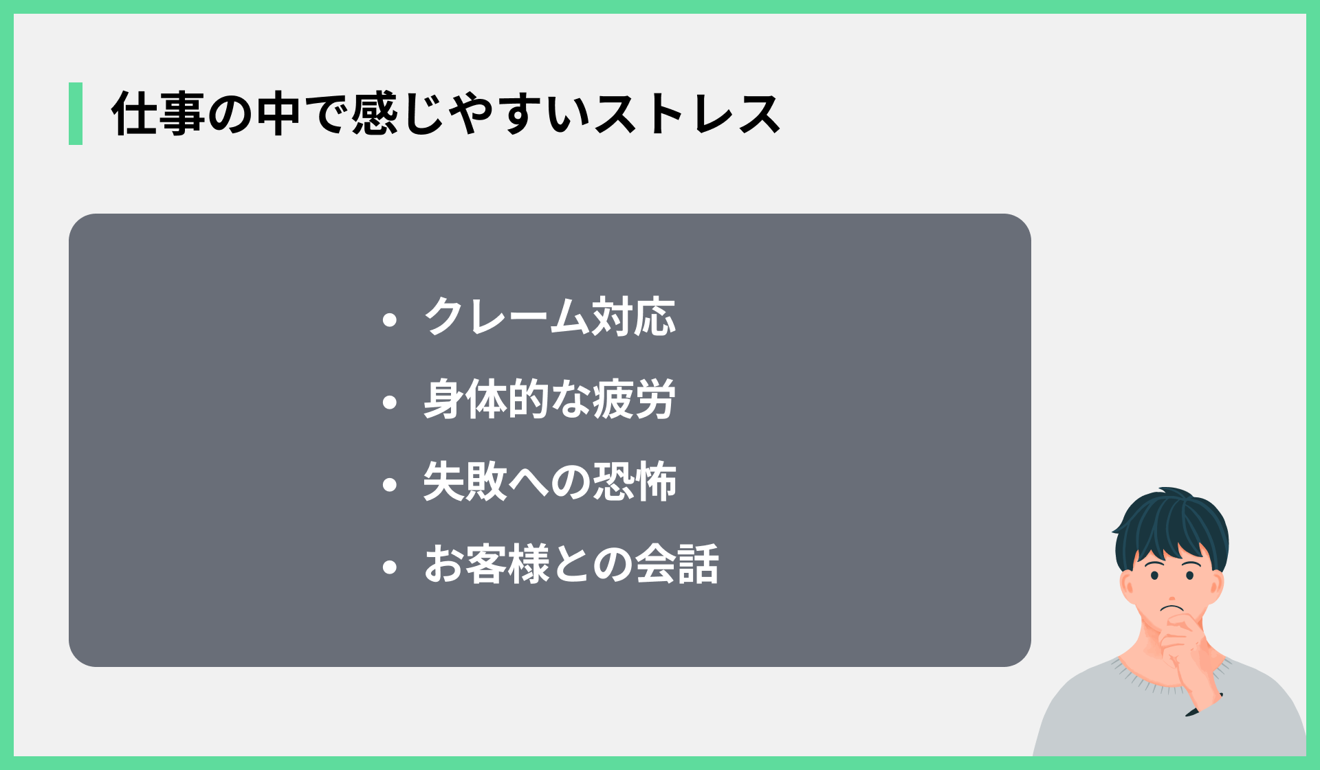 仕事の中で感じやすいストレス