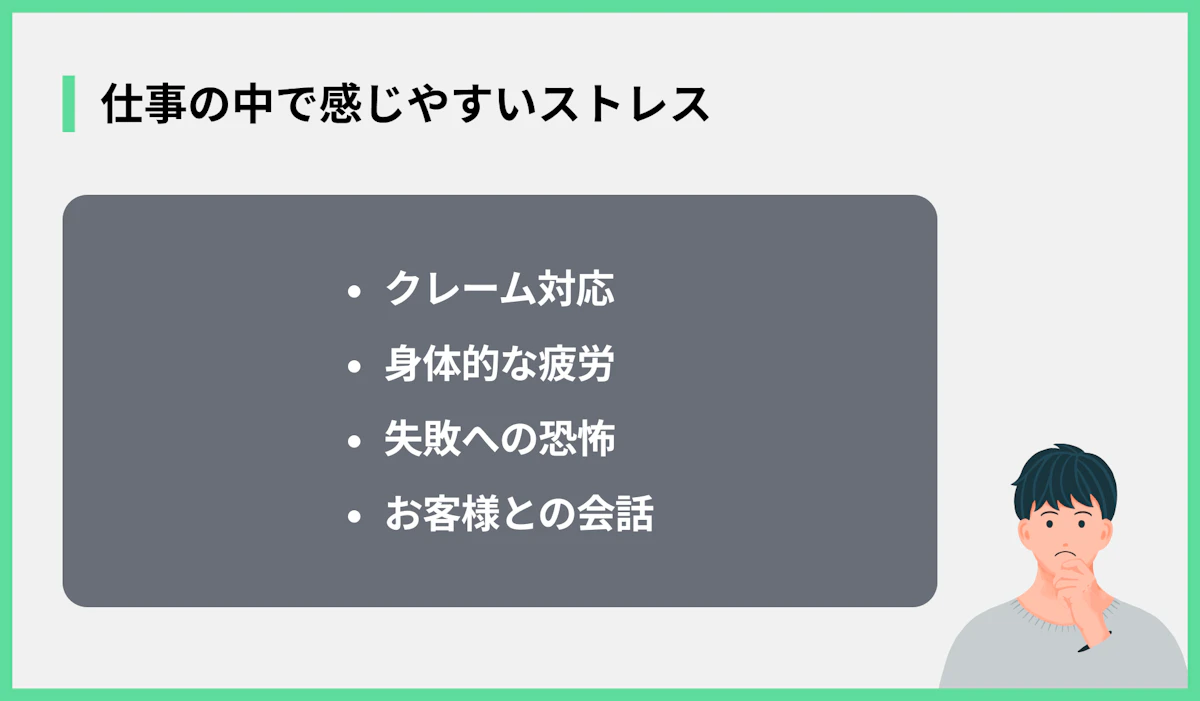 仕事の中で感じやすいストレス