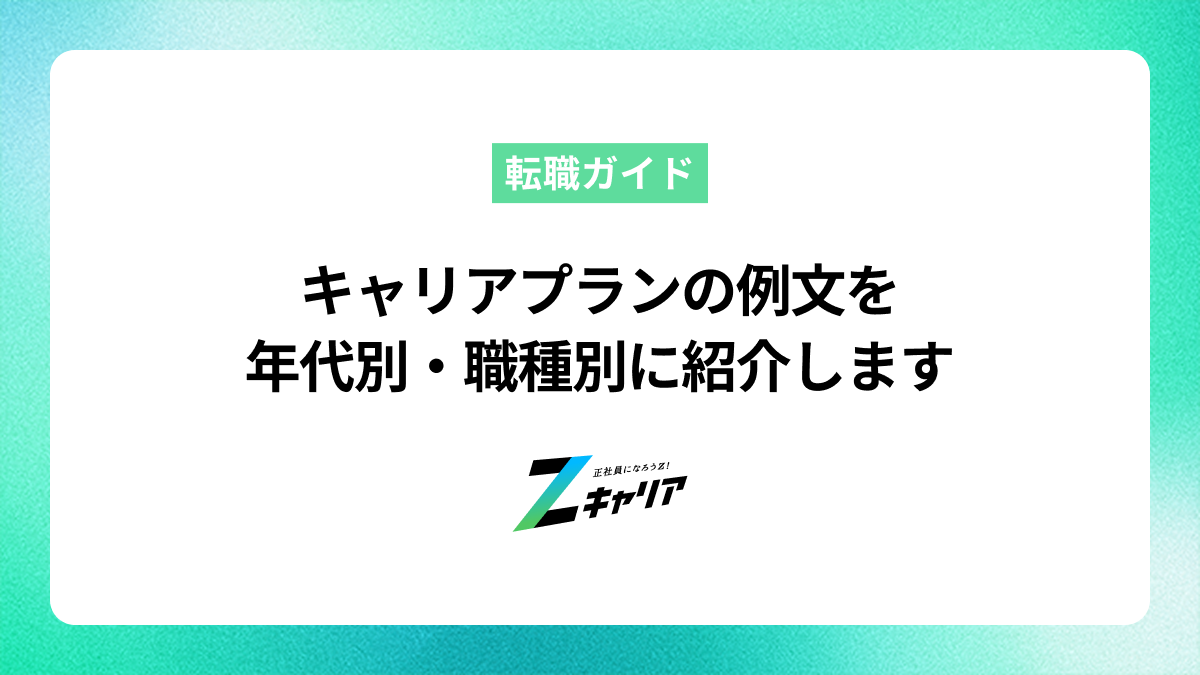 キャリアプランの例文を年代別・職種別に紹介します