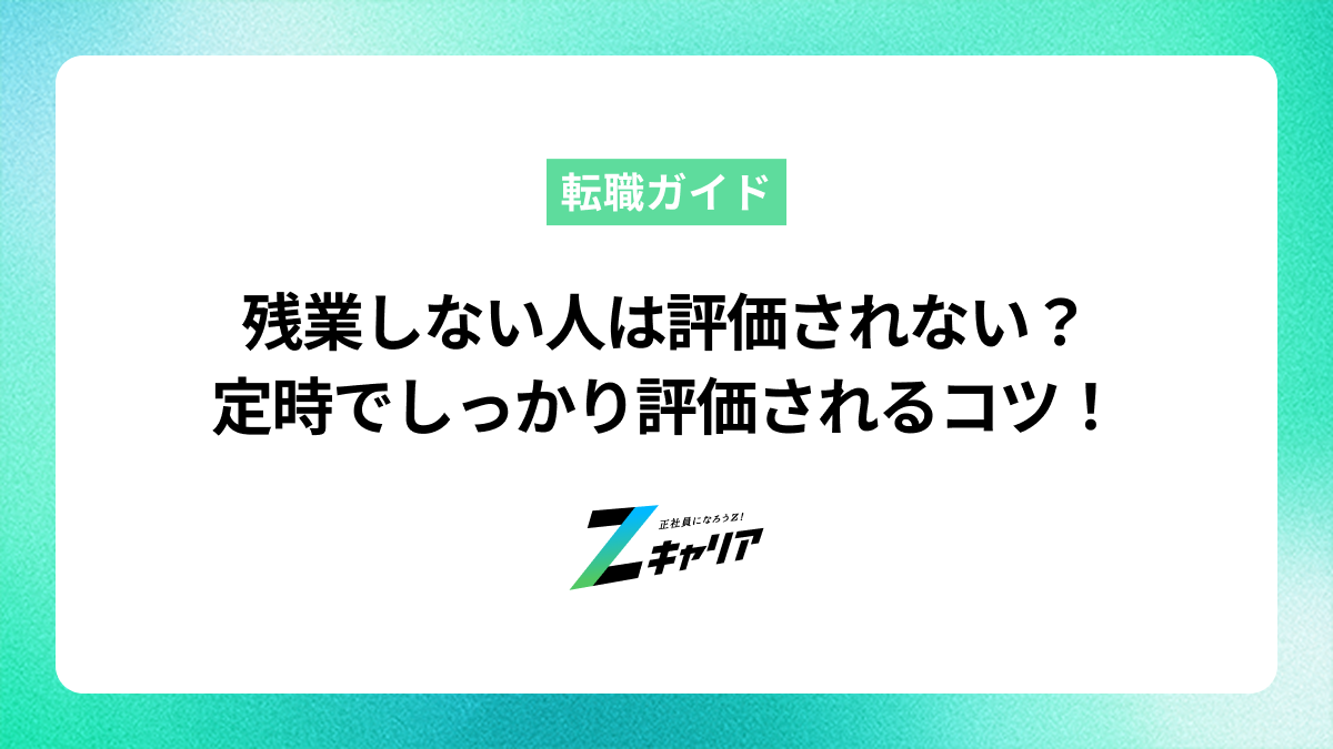 残業しない人は評価されないの？定時で帰ってもしっかり評価されるコツ