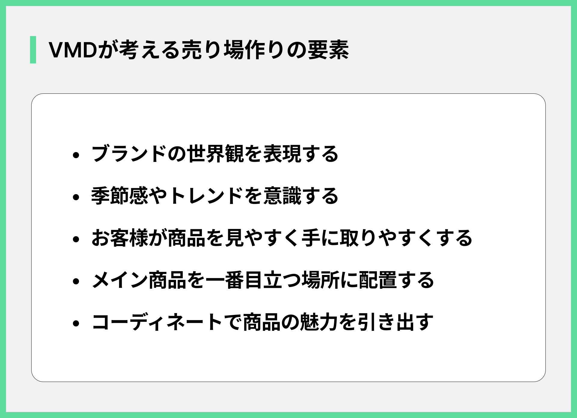 VMDが考える売り場作りの要素