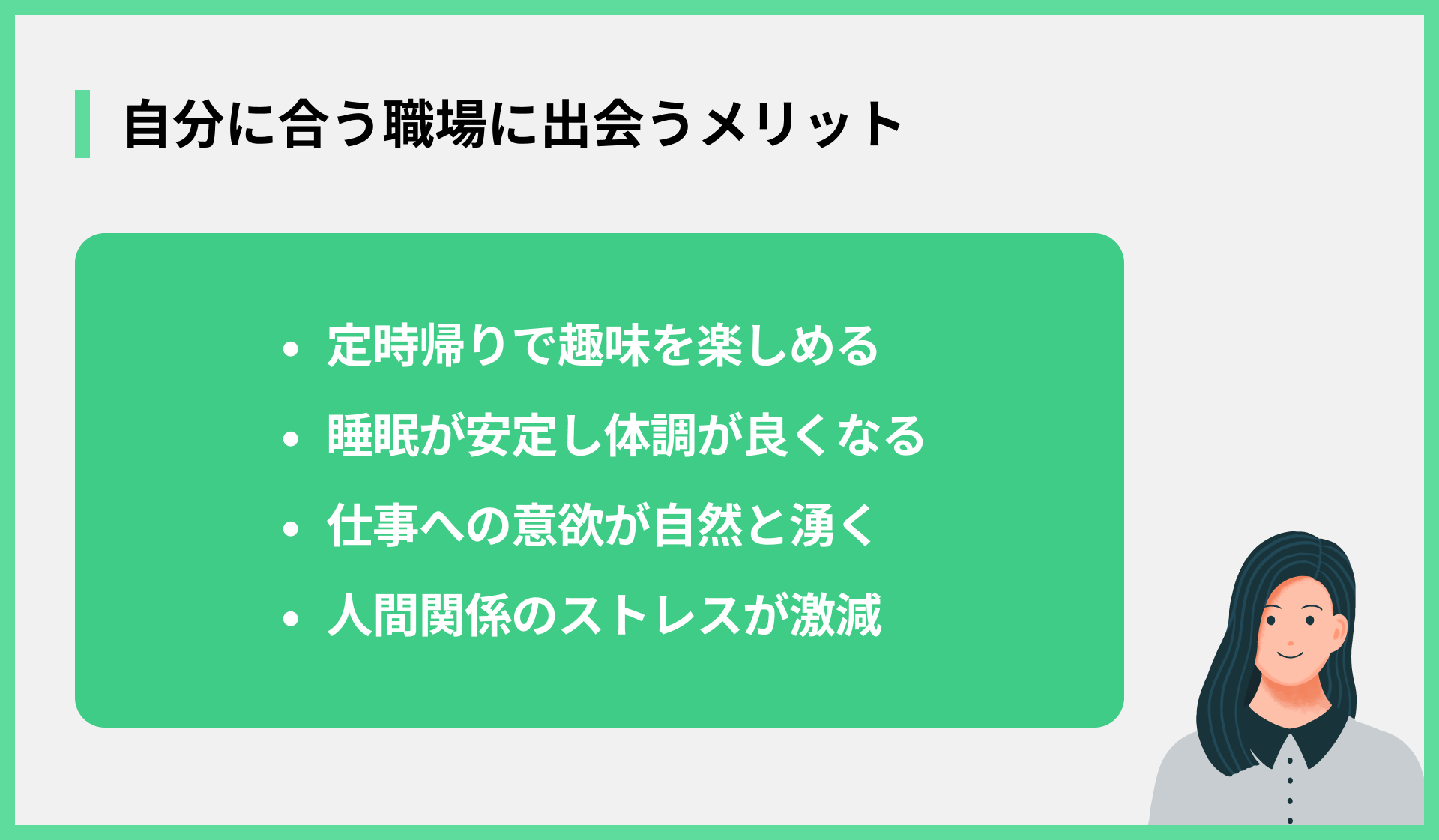 自分に合う職場に出会うメリット