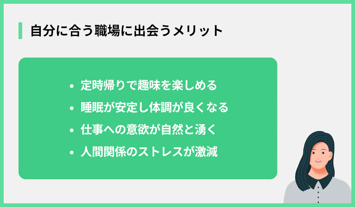 自分に合う職場に出会うメリット