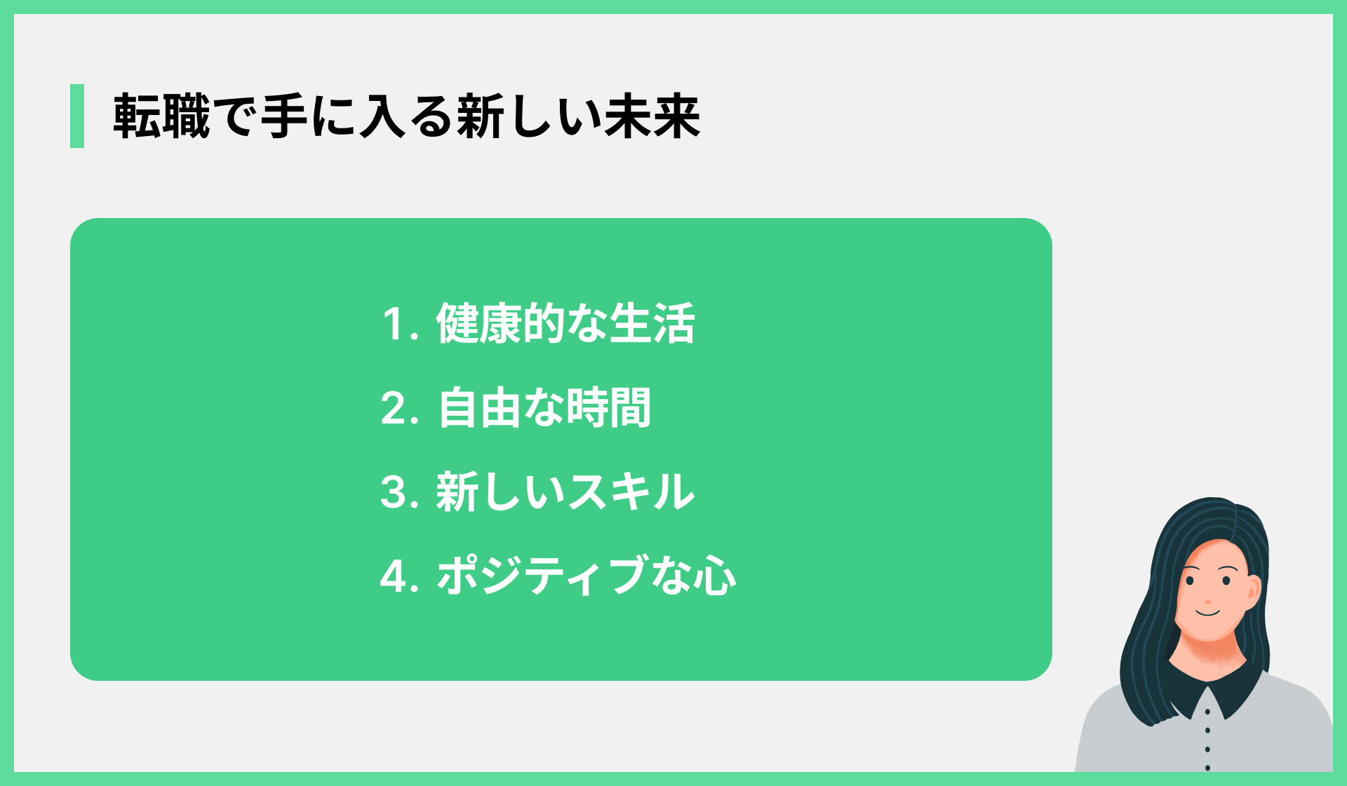 転職で手に入る新しい未来