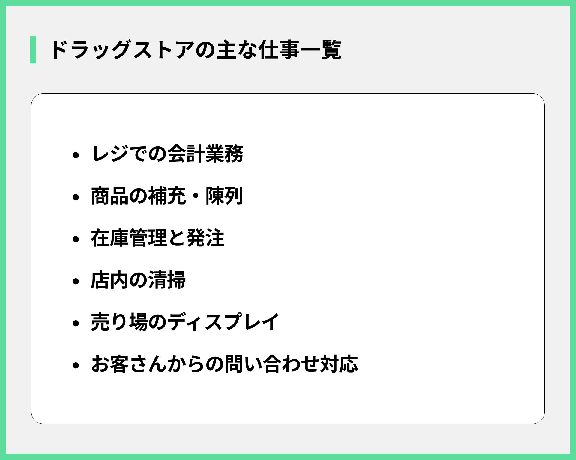 ドラッグストアの主な仕事一覧