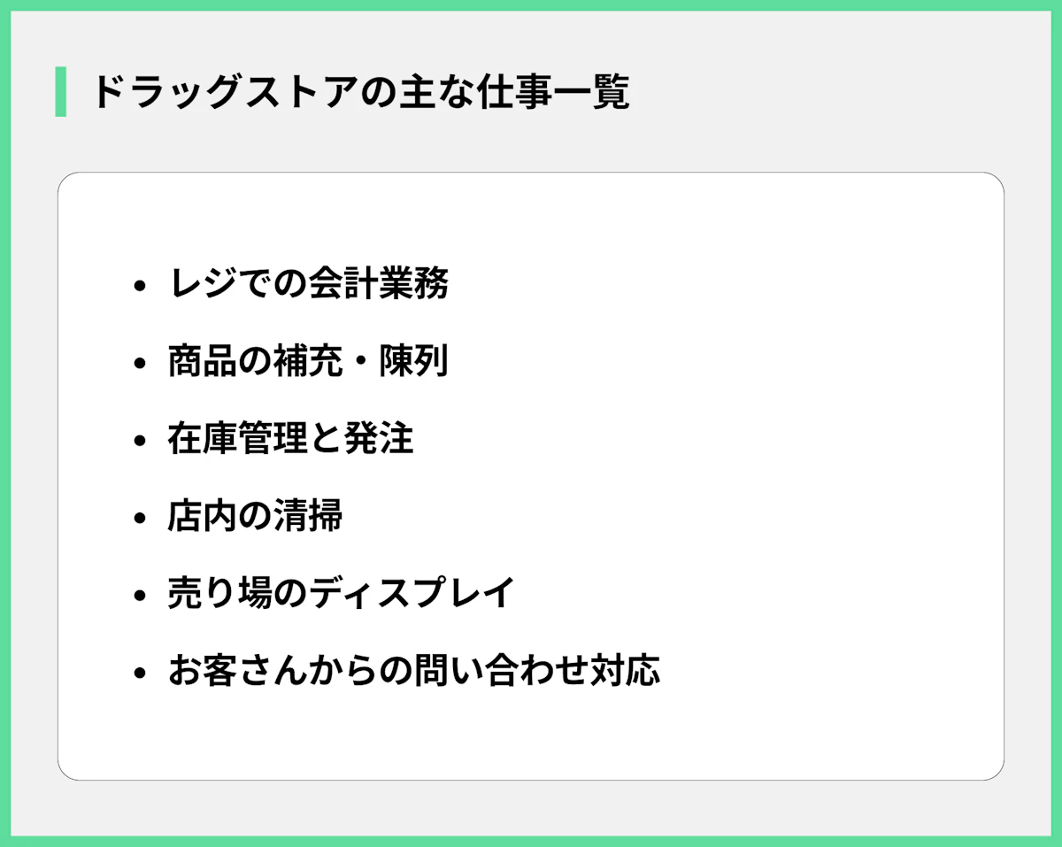 ドラッグストアの主な仕事一覧
