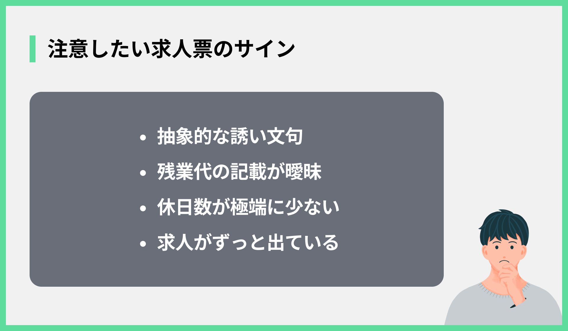注意したい求人票のサイン