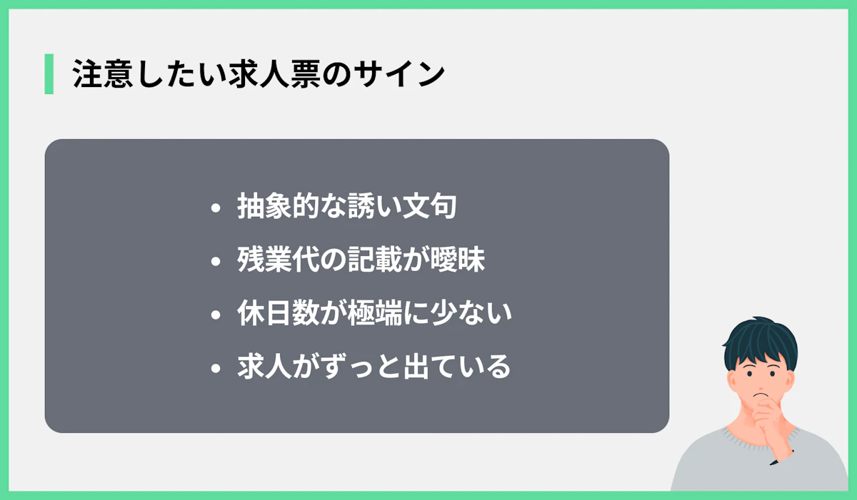 注意したい求人票のサイン
