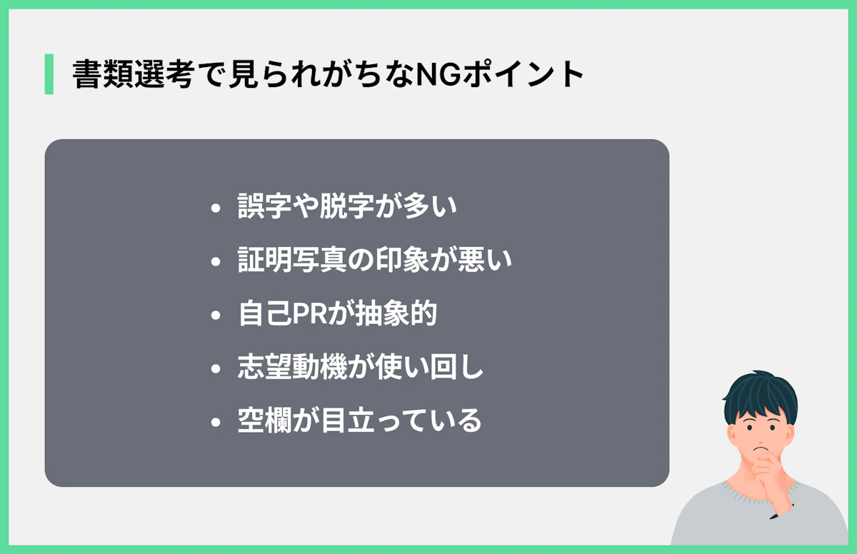 書類選考で見られがちなNGポイント