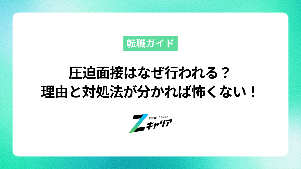 圧迫面接はなぜ行われるのか？理由と冷静な対処法を知って乗り切ろう