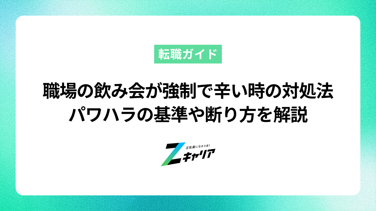 職場の飲み会が強制で辛い時の対処法｜パワハラの基準や断り方を解説