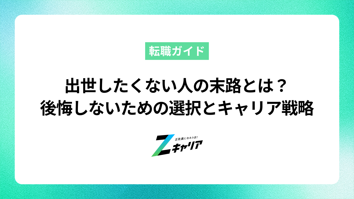 出世したくない人の末路とは？後悔しないための選択肢とキャリア戦略