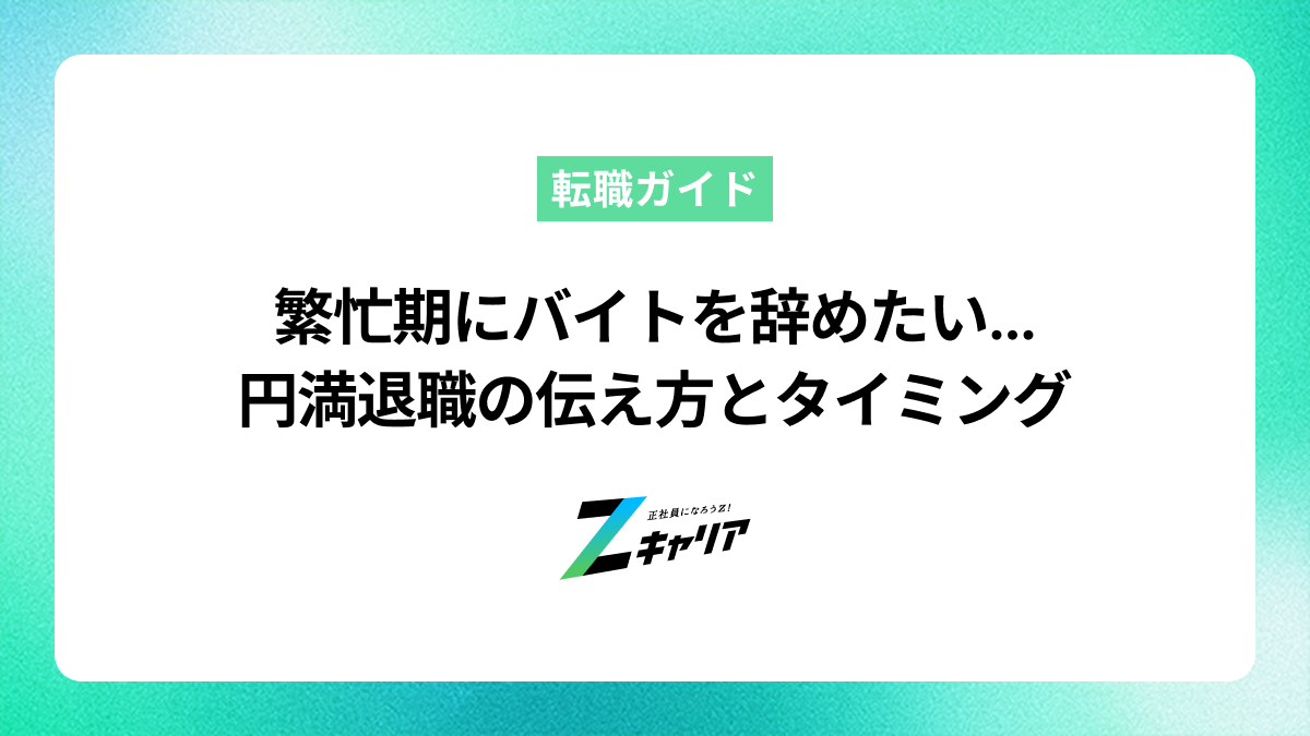 繁忙期にバイトを辞めるのはアリ？円満退職のための伝え方とタイミング