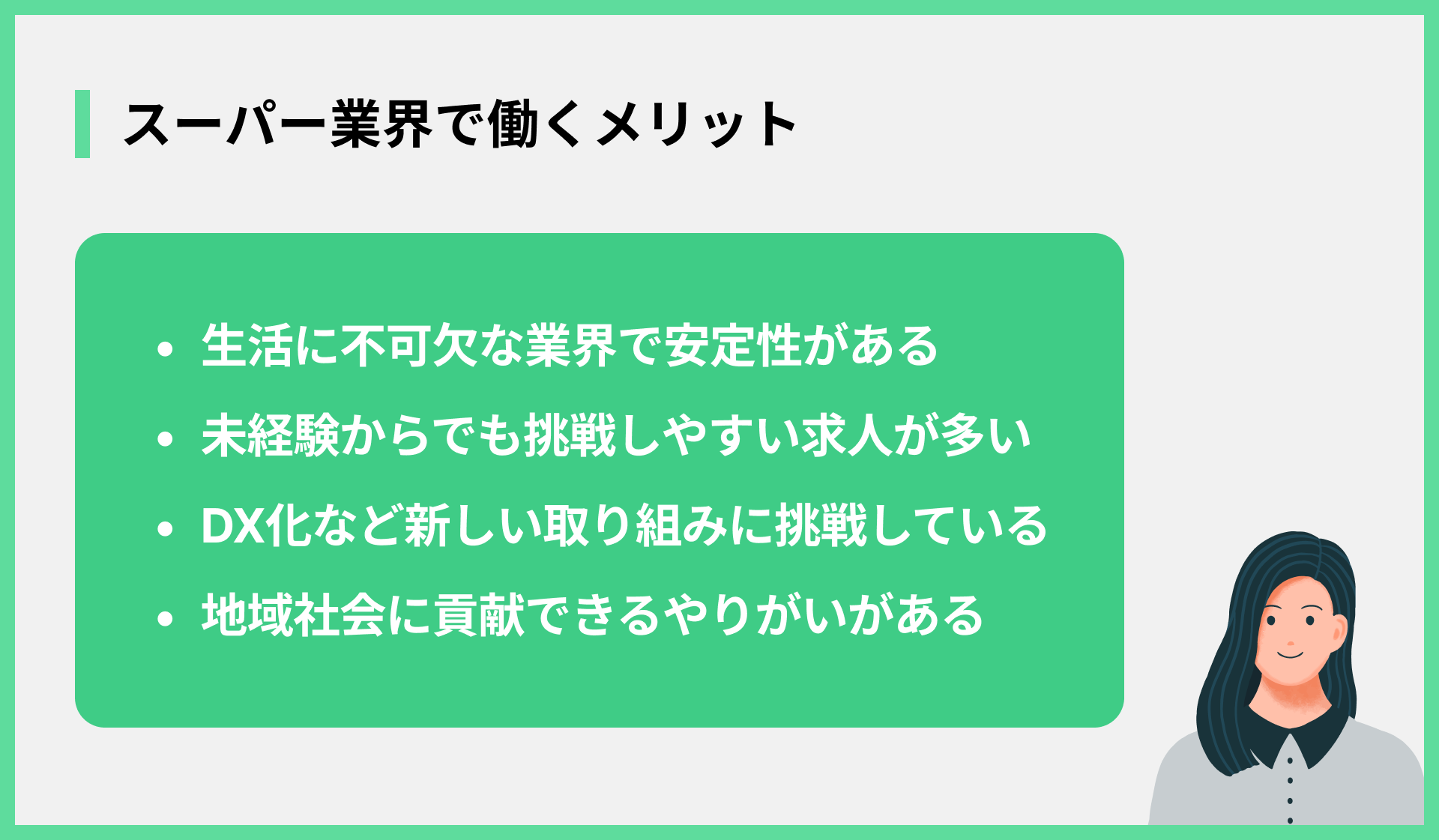 スーパー業界で働くメリット