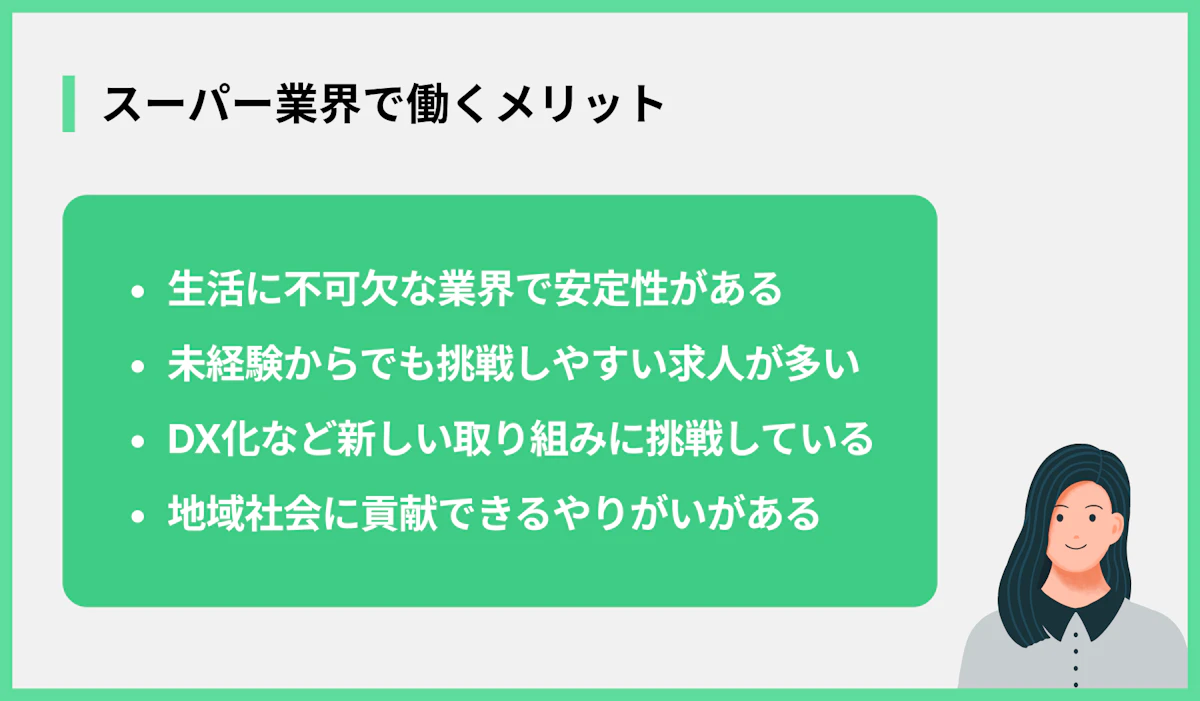 スーパー業界で働くメリット