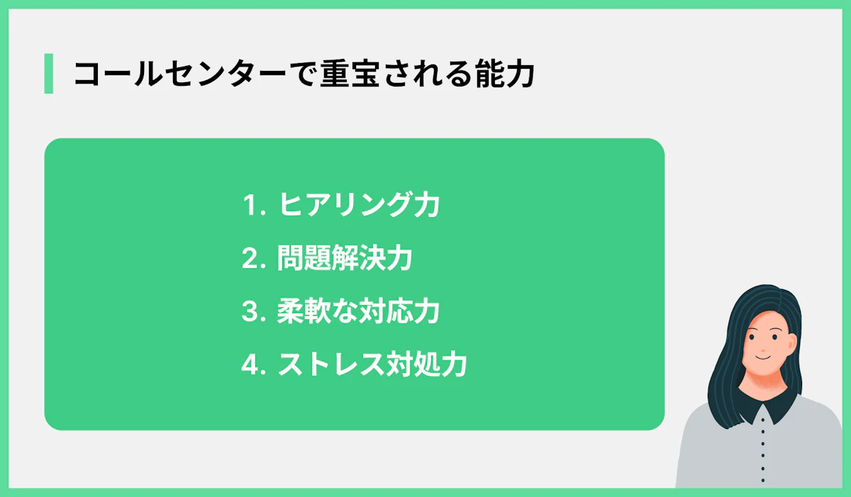 コールセンターで重宝される能力