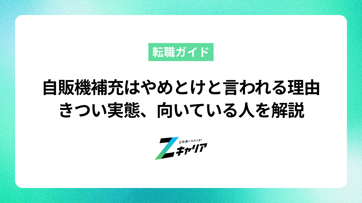 「自販機補充はやめとけ」と言われる理由ときつい実態、向いている人を解説