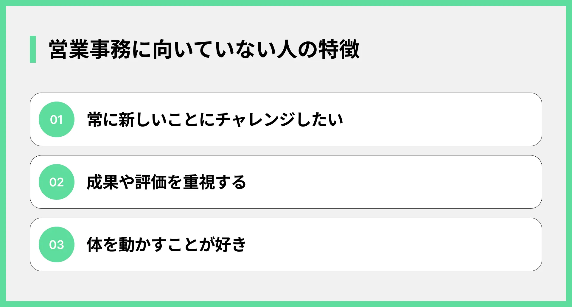 営業事務に向いていない人の特徴