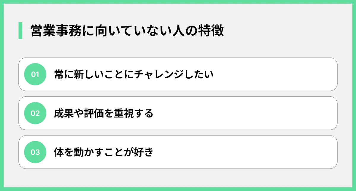 営業事務に向いていない人の特徴