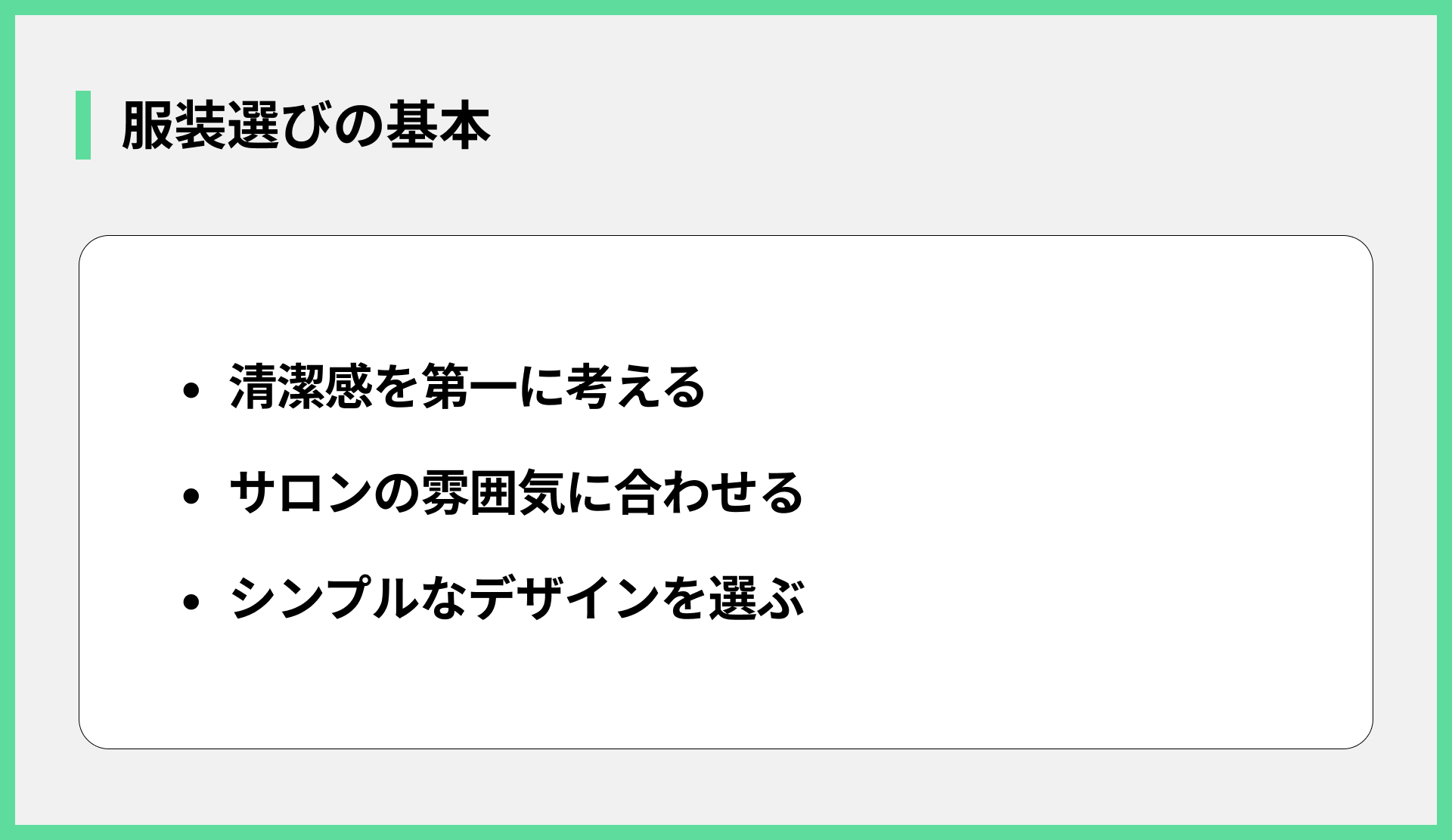 服装選びの基本